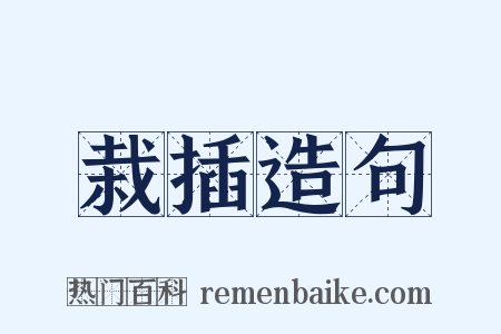 栽插造句是什么意思的图片